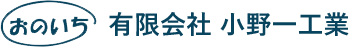 有限会社 小野一工業