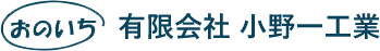 有限会社 小野一工業
