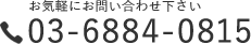 03-6884-0815